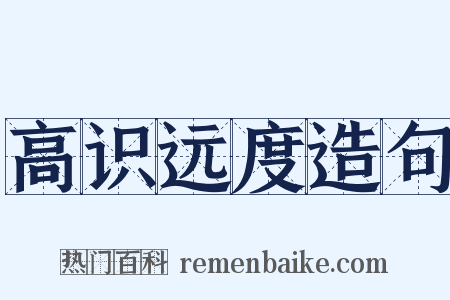 高识远度造句是什么意思的图片